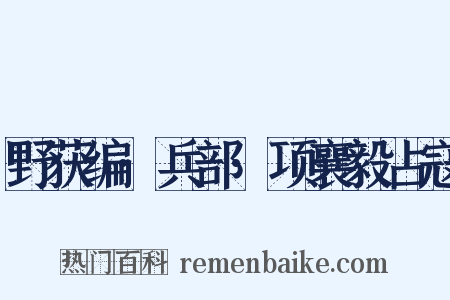 野获编·兵部·项襄毅占寇是什么意思的图片